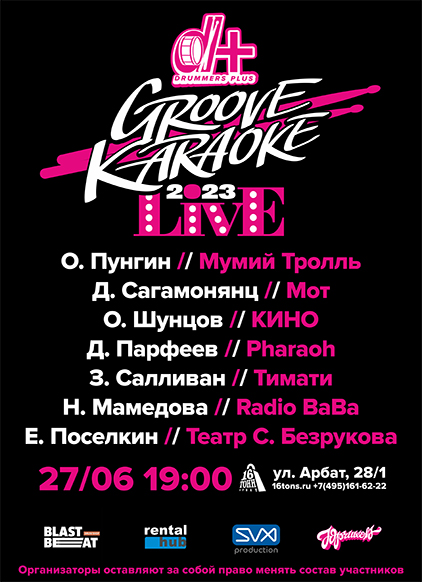 Афиша GROOVE KARAOKE